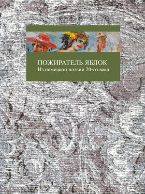 cover image of Пожиратель яблок